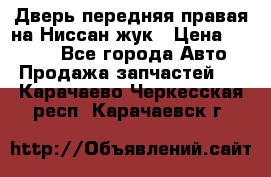 Дверь передняя правая на Ниссан жук › Цена ­ 4 500 - Все города Авто » Продажа запчастей   . Карачаево-Черкесская респ.,Карачаевск г.